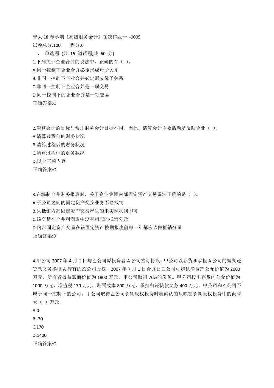 吉大19春学期《高级财务会计》在线作业一参考答案_第1页