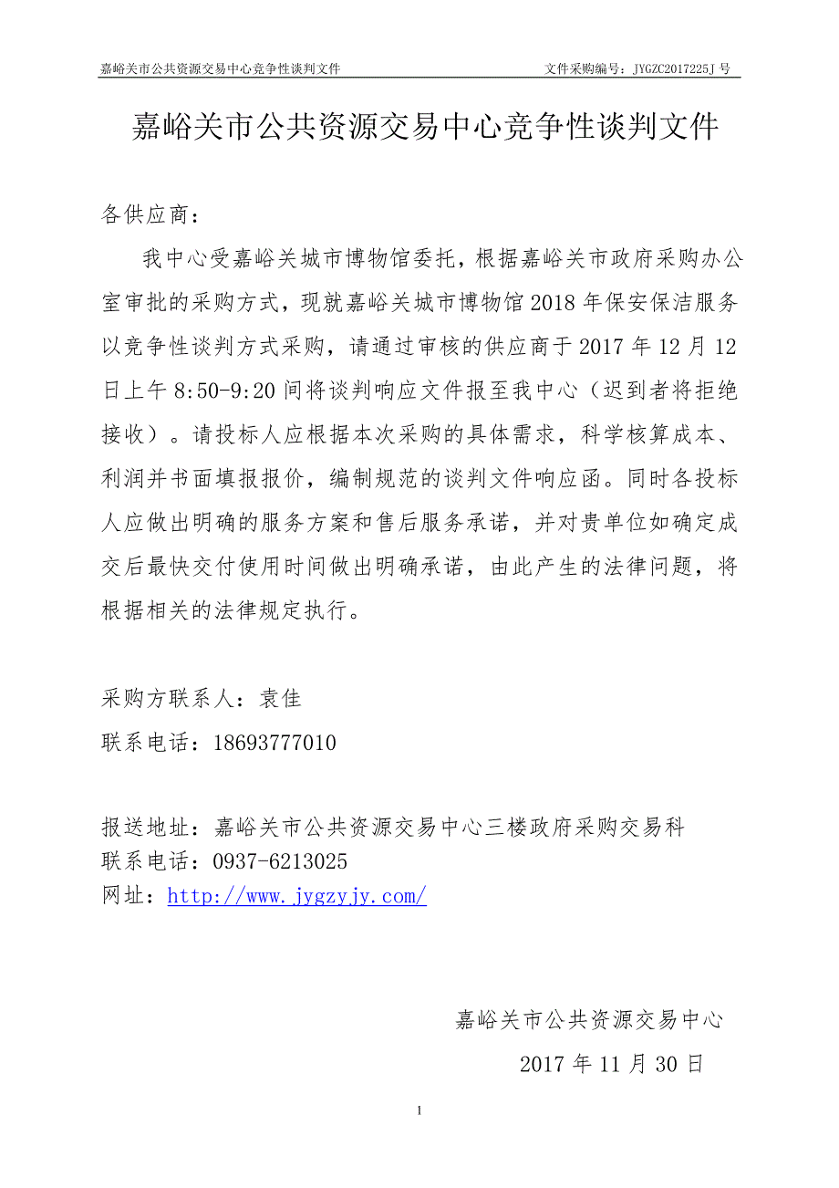 嘉峪关城博物馆2018年保安保洁服务竞争性谈判_第2页