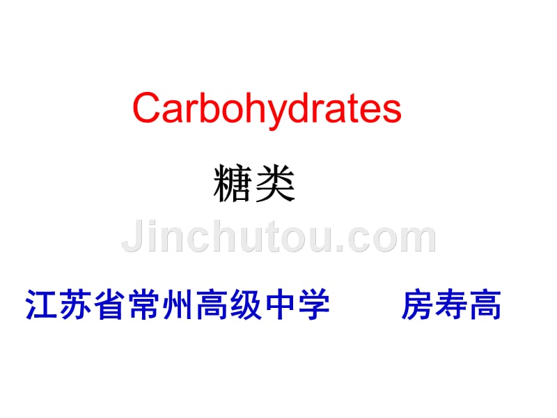 糖的中学化学双语教学(省常中-房寿高)_第2页