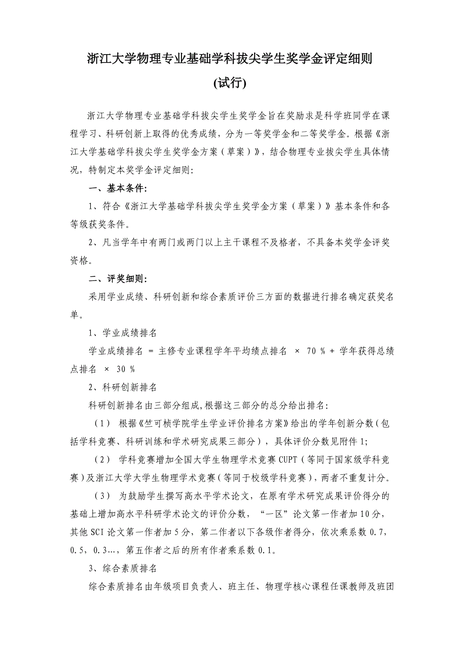 基础学科拔尖人才奖学金发放草案-浙江大学竺可桢学院_第1页