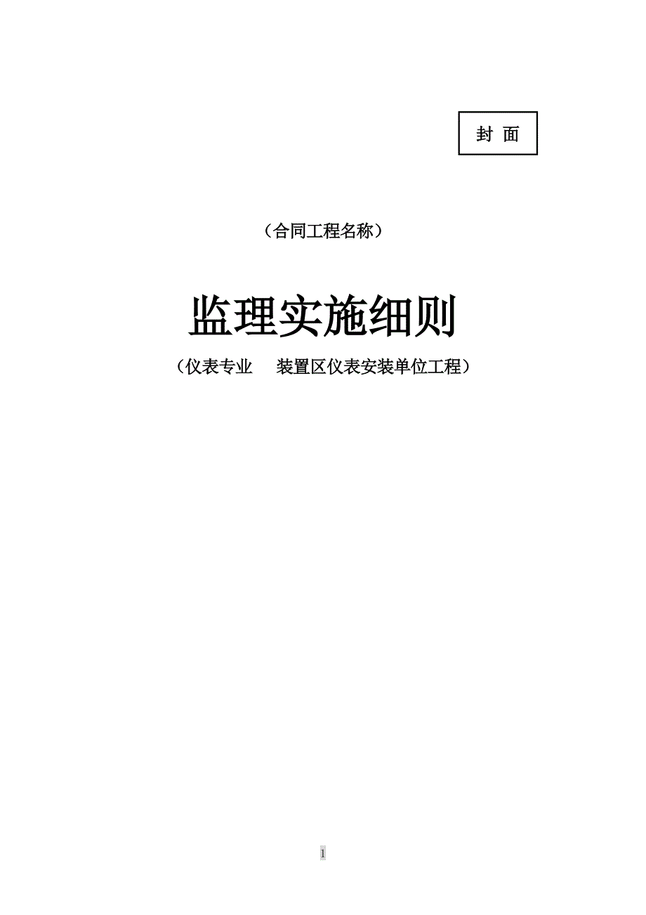 仪表专业---装置区仪表安装单位工程监理实施.._第1页