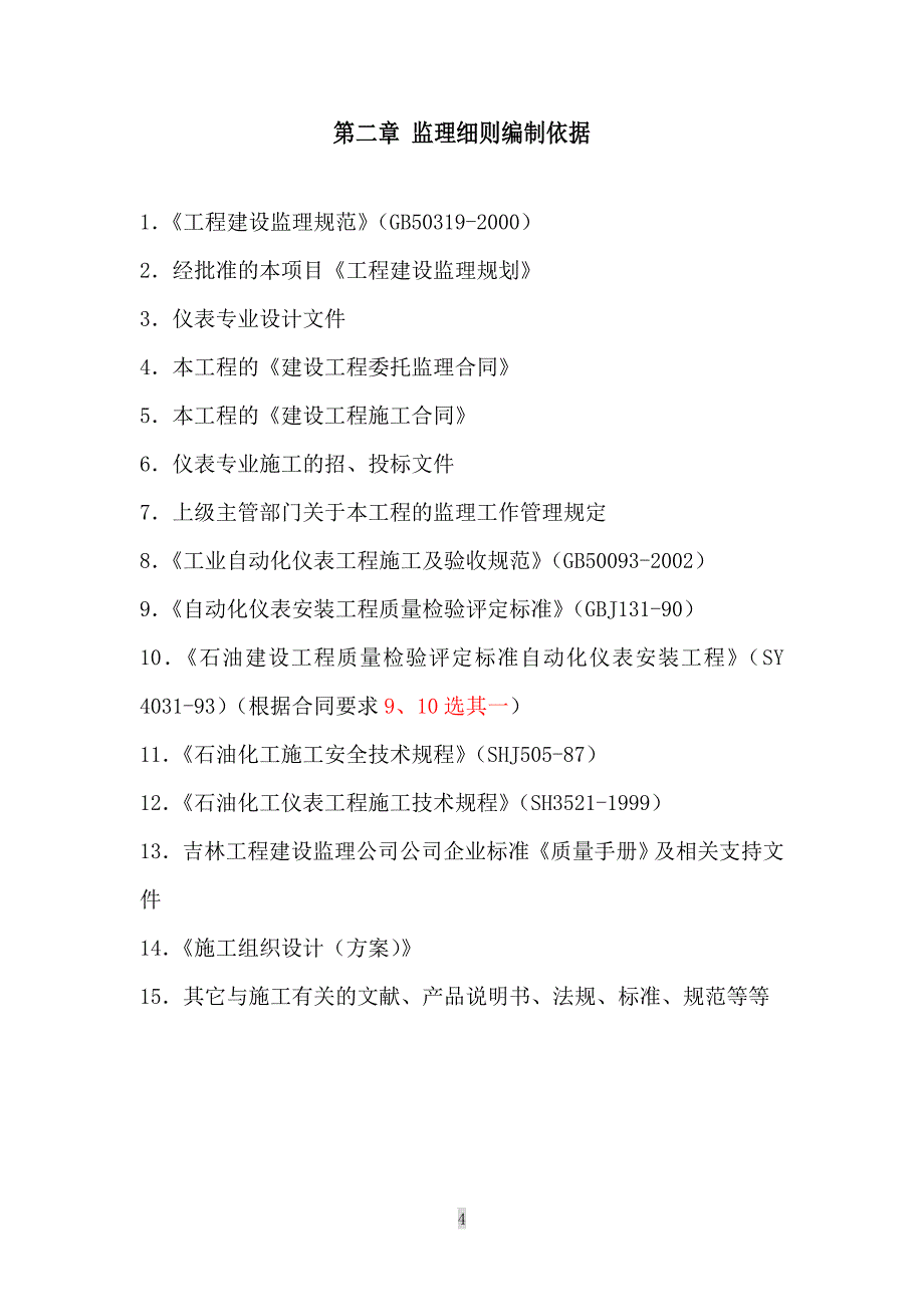 仪表专业---装置区仪表安装单位工程监理实施.._第4页