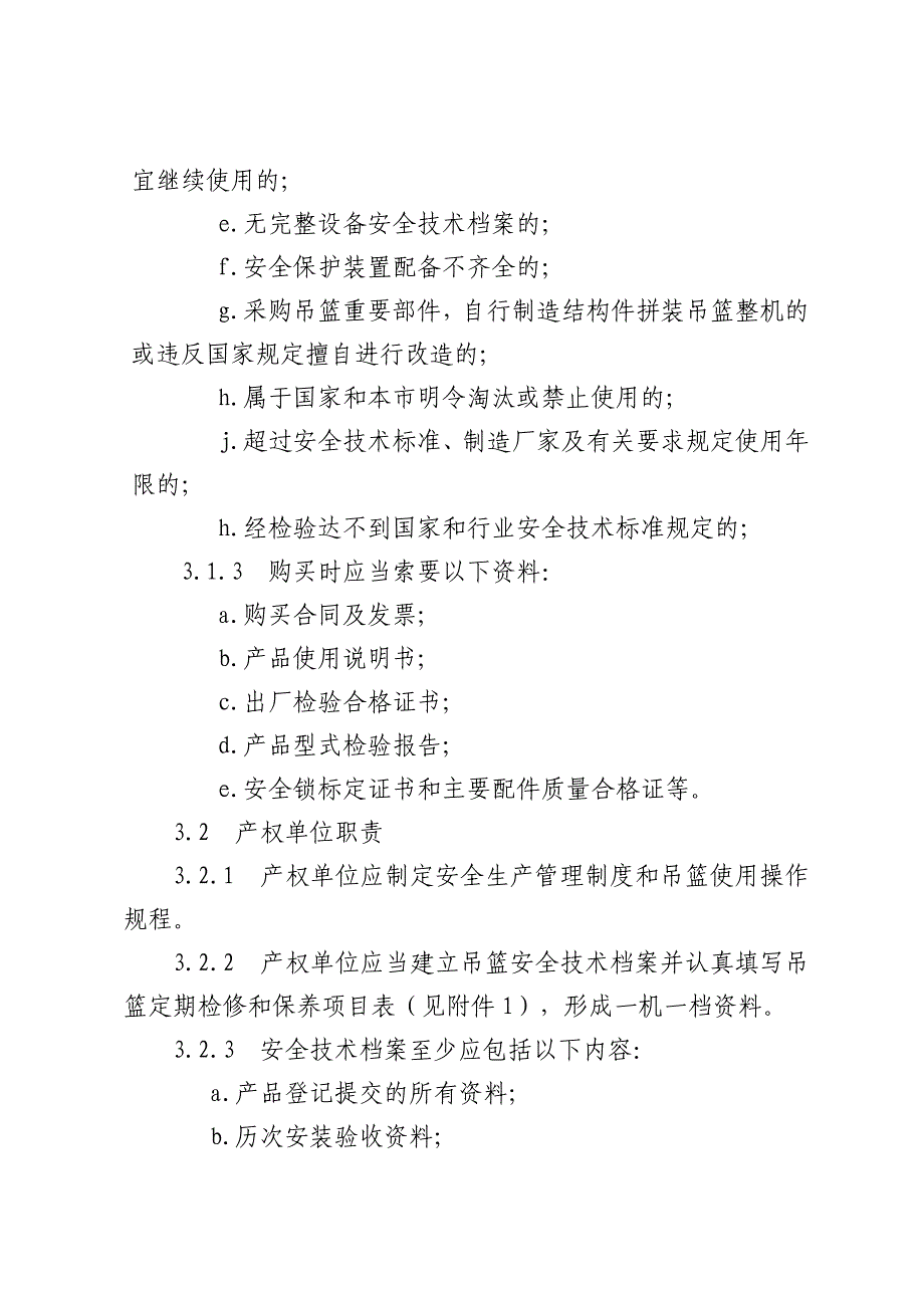 威海市房屋建筑施工高处作业吊篮_第4页