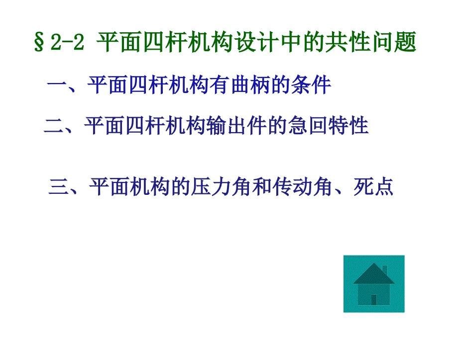 华中科技大学机械原理课件教案2连杆机构_第5页