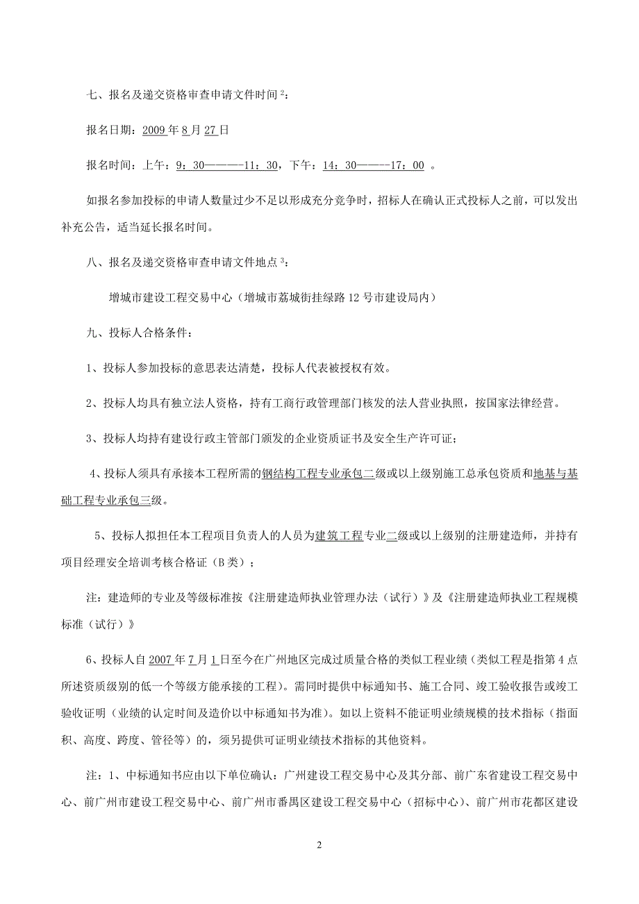 增城市实验小学(荔星小学)-礼堂工程施工专业承包招标公(精)_第2页