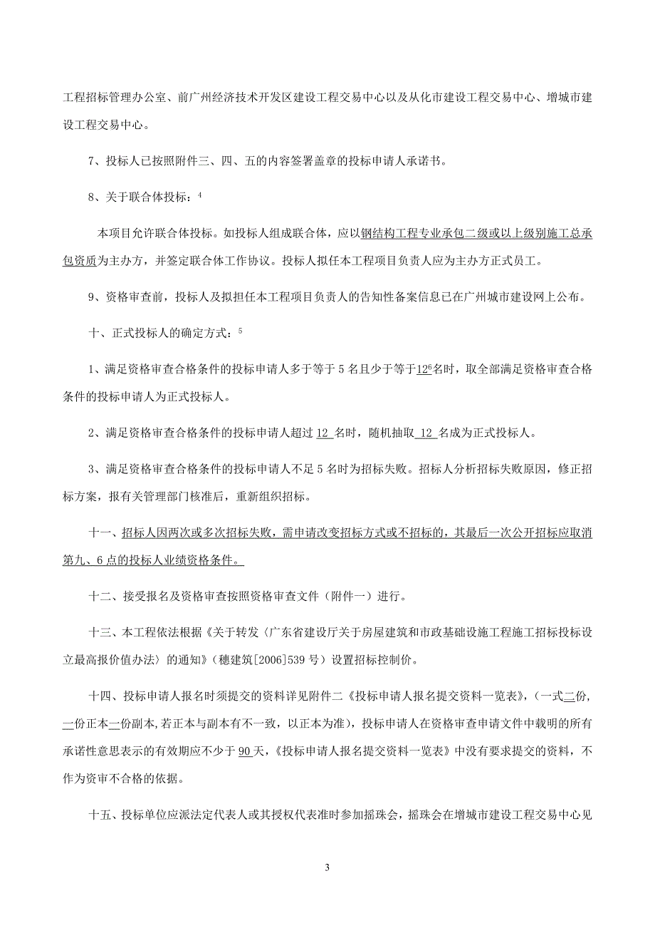 增城市实验小学(荔星小学)-礼堂工程施工专业承包招标公(精)_第3页