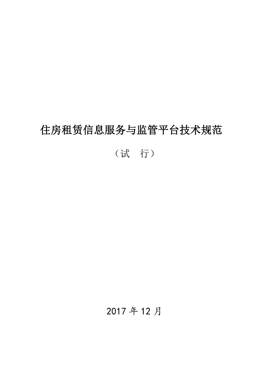 住房租赁交易服务平台技术规范_第1页