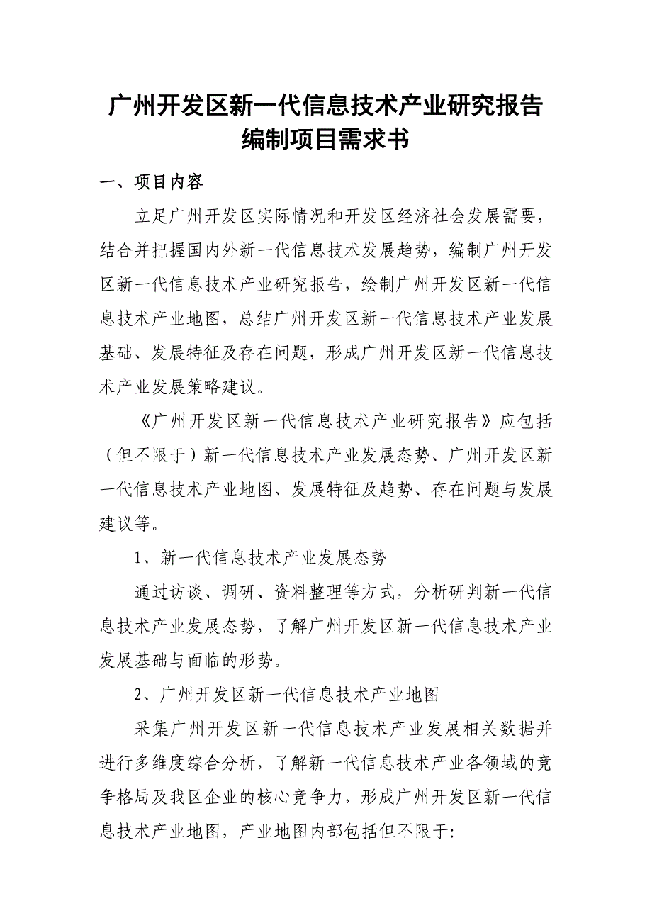 广州开发区新一代信息技术产业研究报告编制项目需求书_第1页