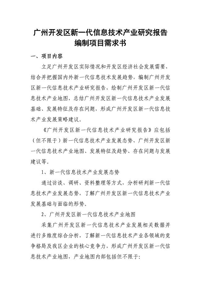 广州开发区新一代信息技术产业研究报告编制项目需求书