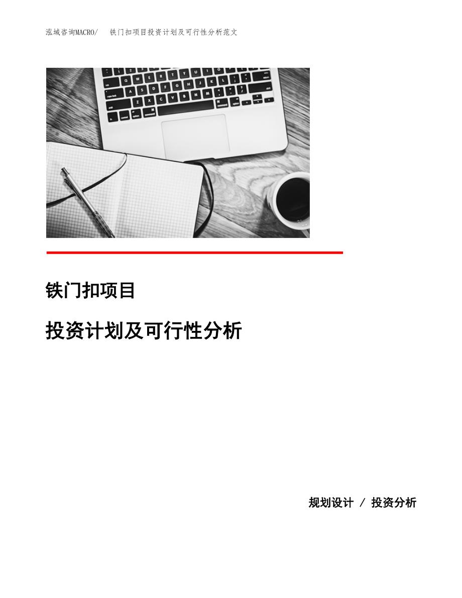 铁门扣项目投资计划及可行性分析范文_第1页