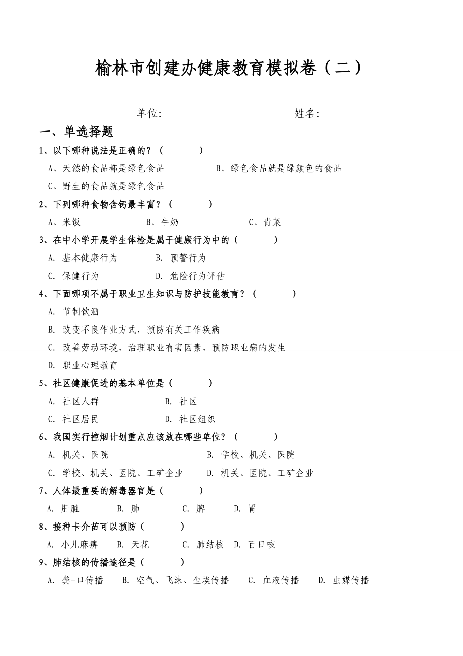 榆林市创建办健康教育模拟卷及答案(二-二十)_第1页