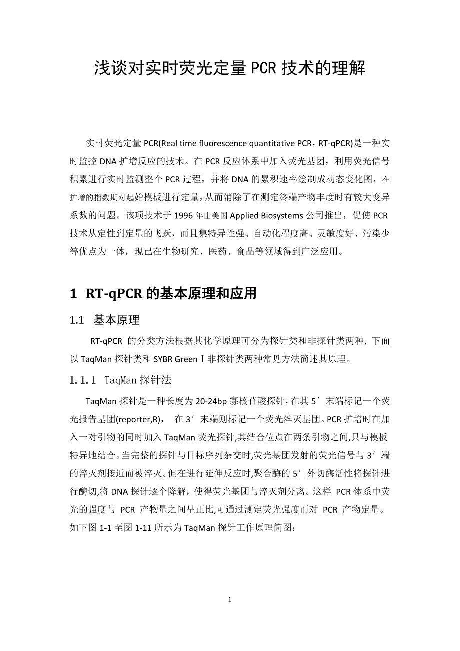 浅谈对实时荧光定量pcr技术的理解_第1页