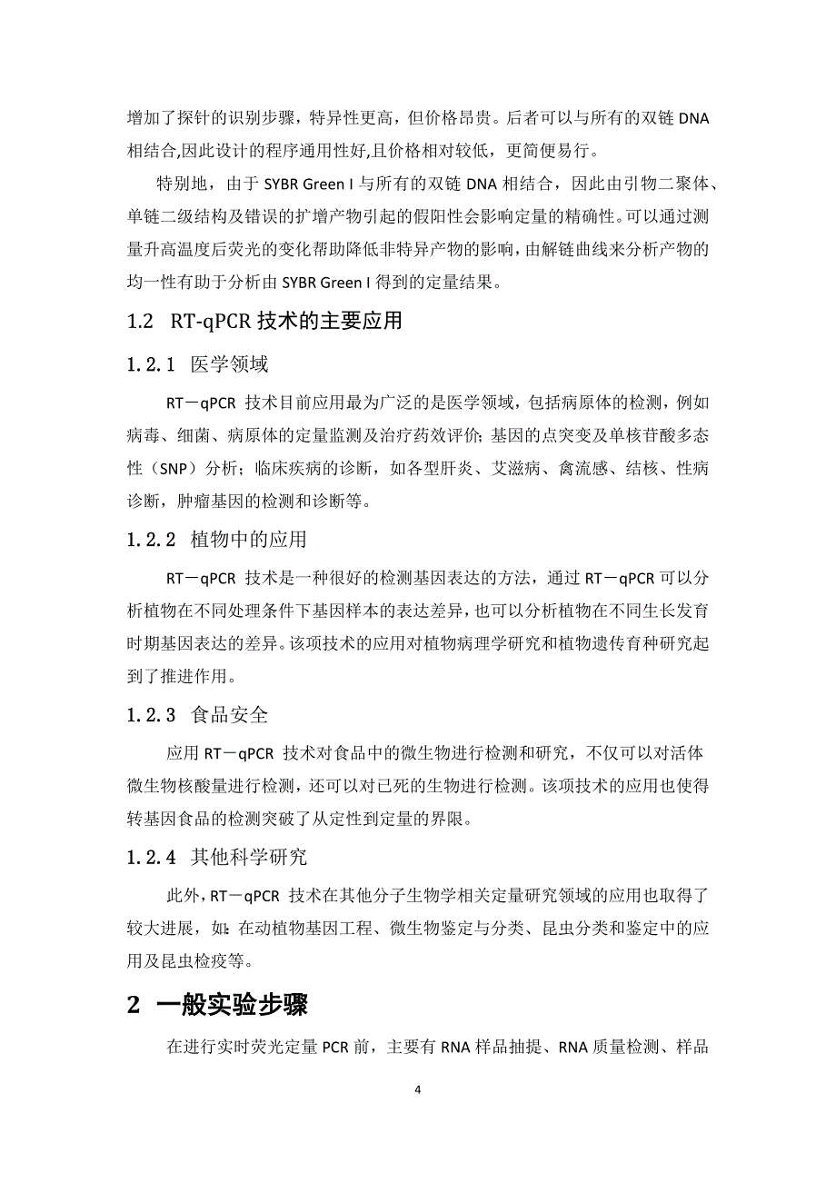 浅谈对实时荧光定量pcr技术的理解_第4页