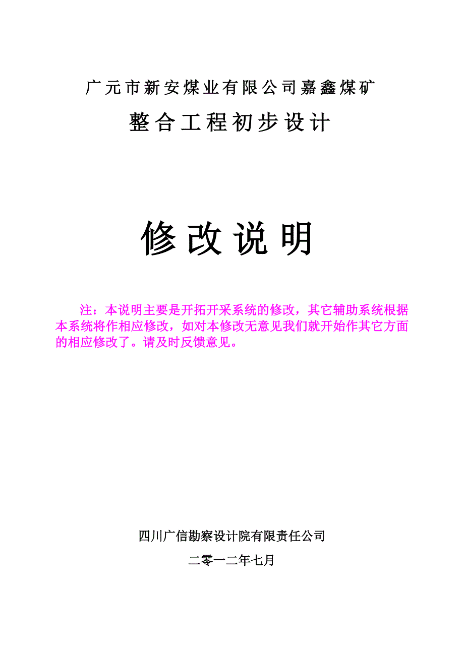 广元嘉鑫煤矿设计开拓开采修改说明_第1页