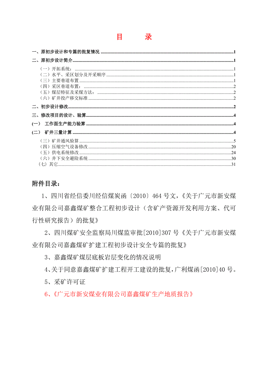 广元嘉鑫煤矿设计开拓开采修改说明_第3页