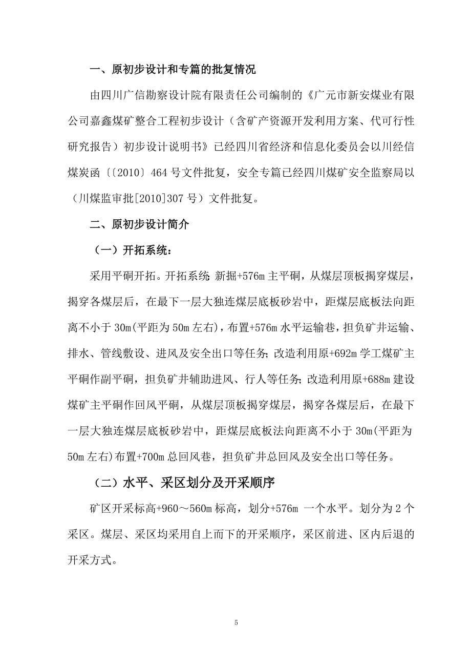 广元嘉鑫煤矿设计开拓开采修改说明_第5页