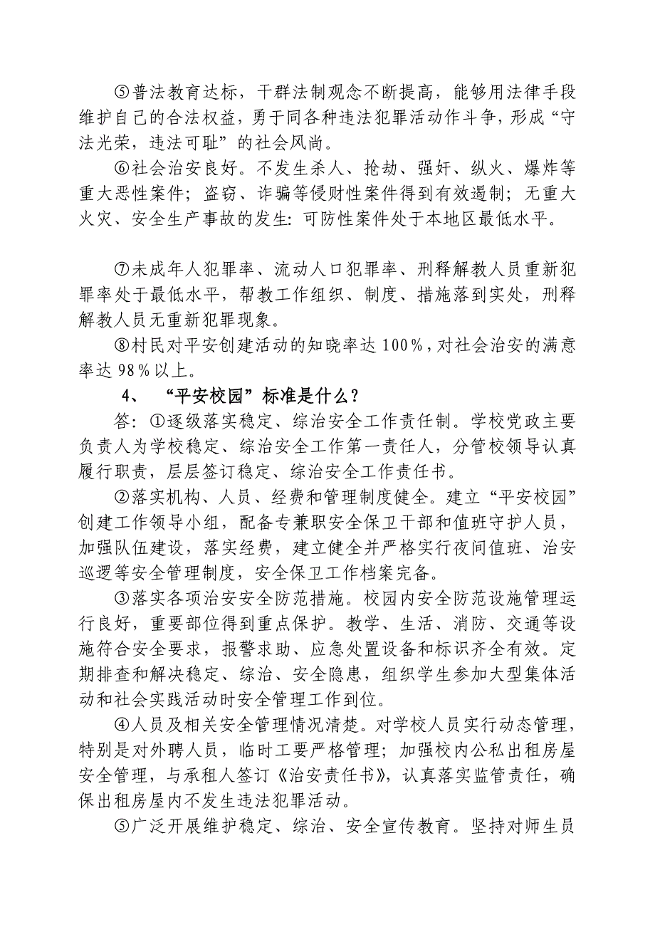 平安建设测评应知应会题_第3页