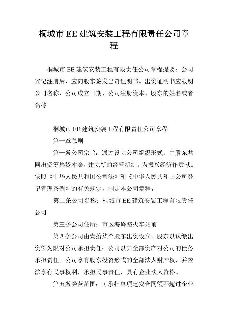 桐城市EE建筑安装工程有限责任公司章程_第1页