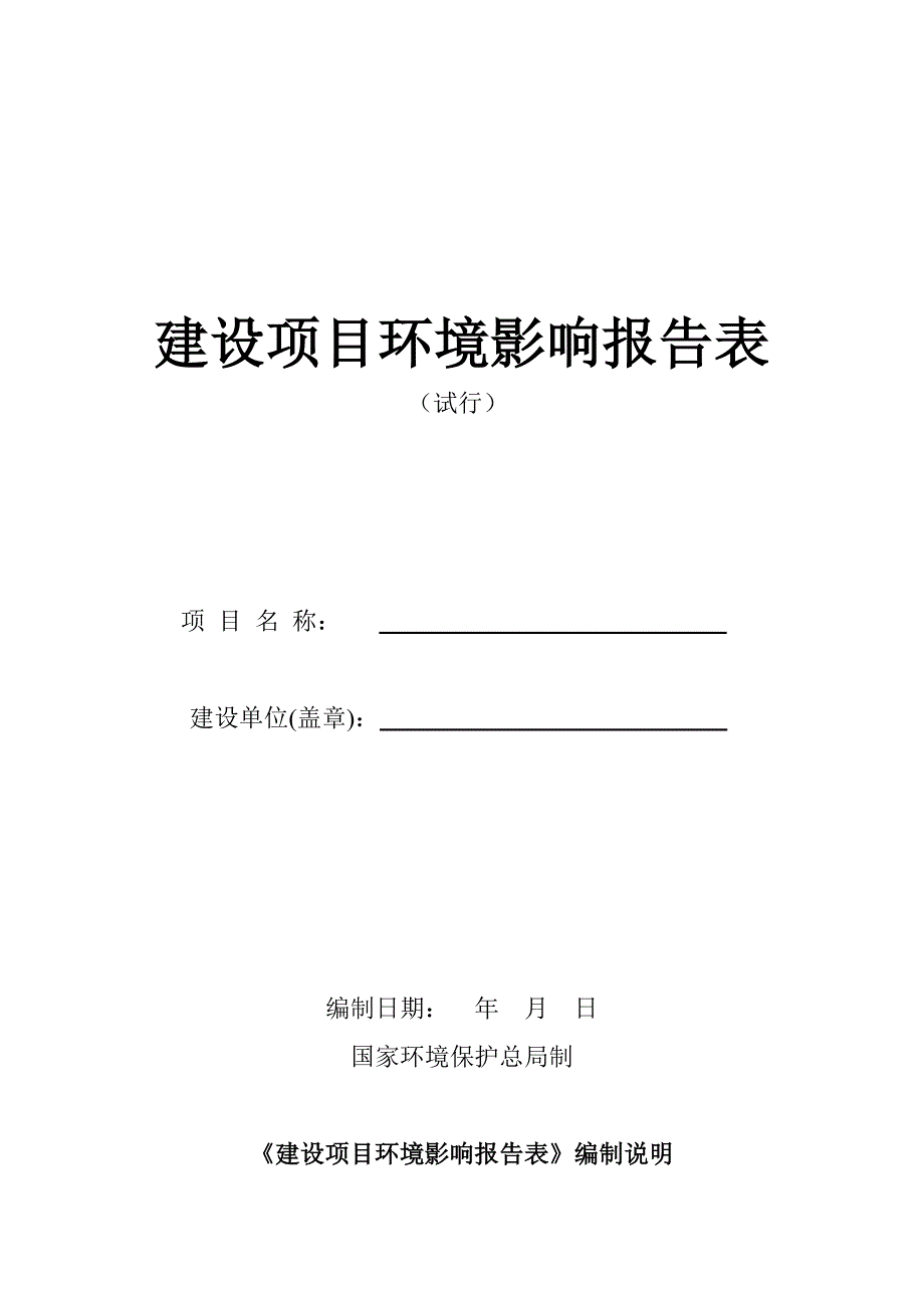 建设项目环境影响评价报告表-内蒙古自治区环境保护厅_第1页