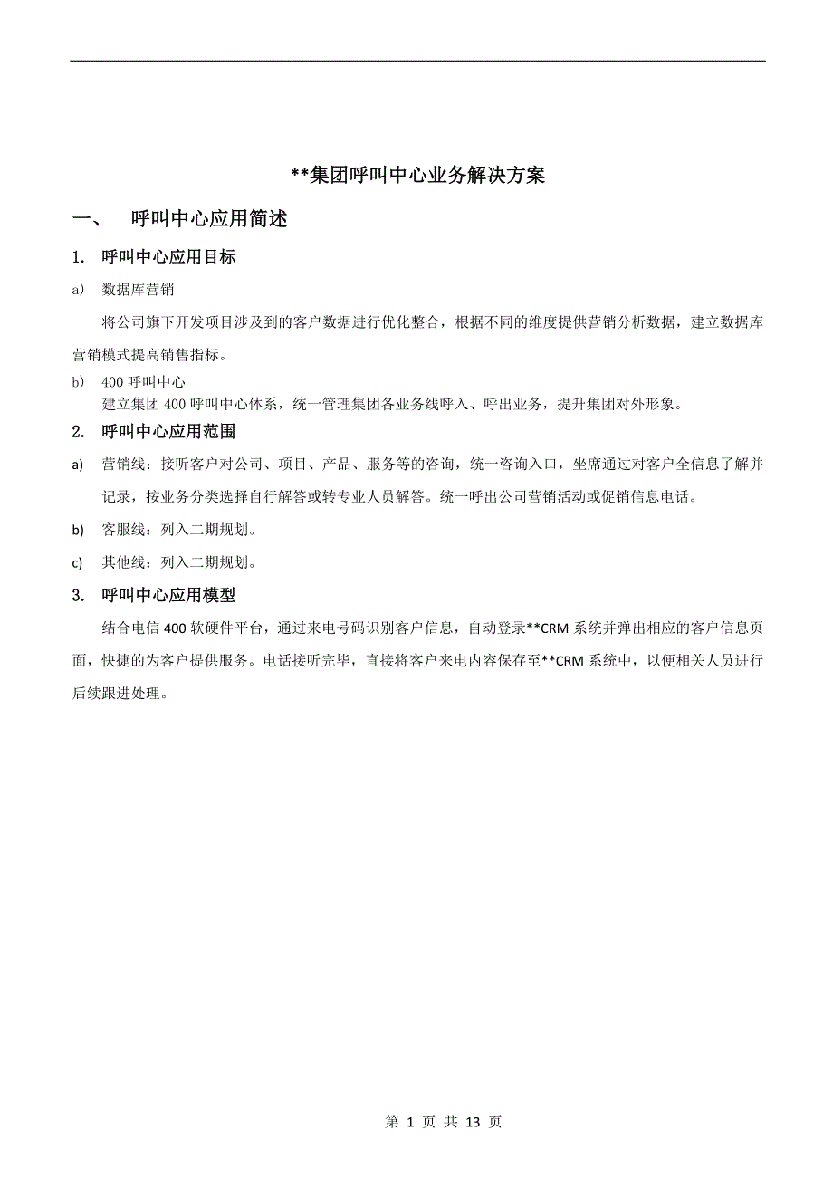 400呼叫中心业务应用方案书_第1页