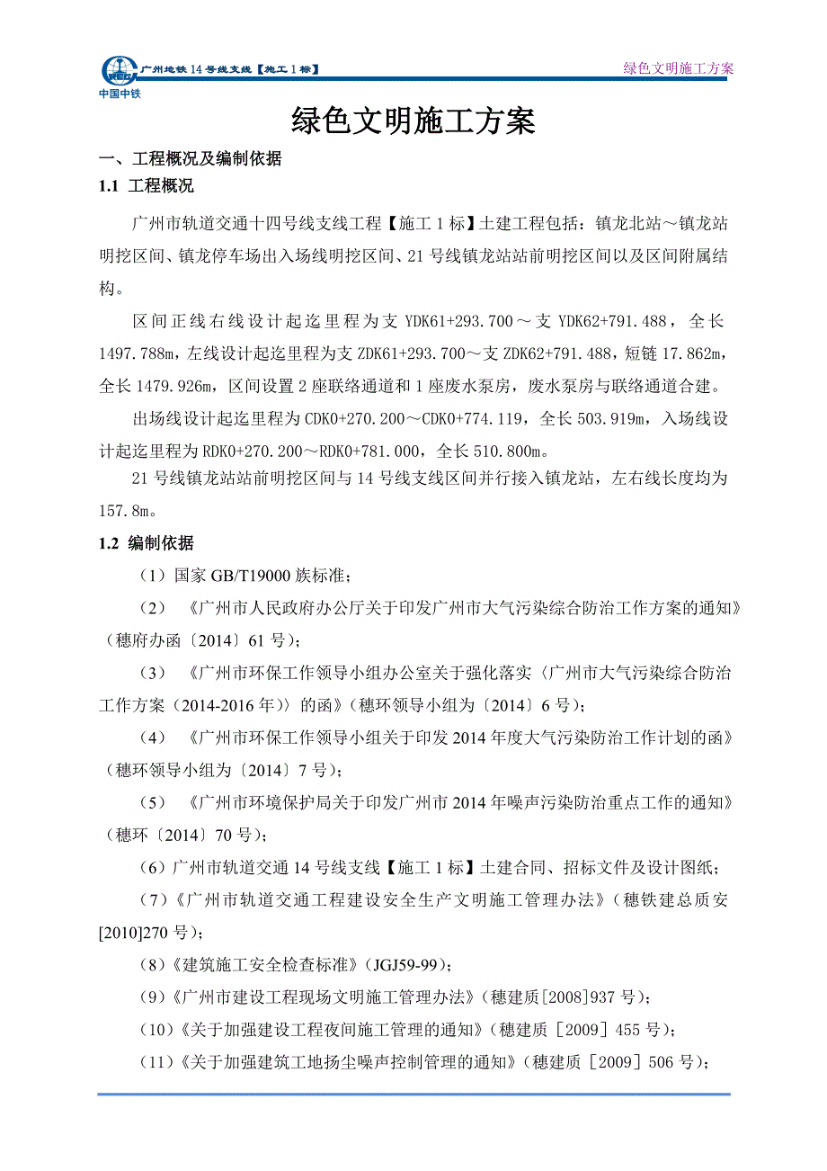 广州地铁14号线支线绿色施工方案(最终)_第2页