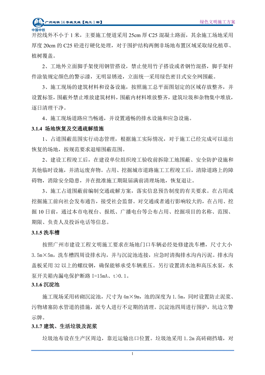 广州地铁14号线支线绿色施工方案(最终)_第4页