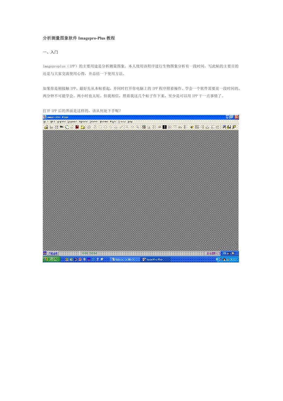 分析测量图象软件Imagepro(DOC)_第1页