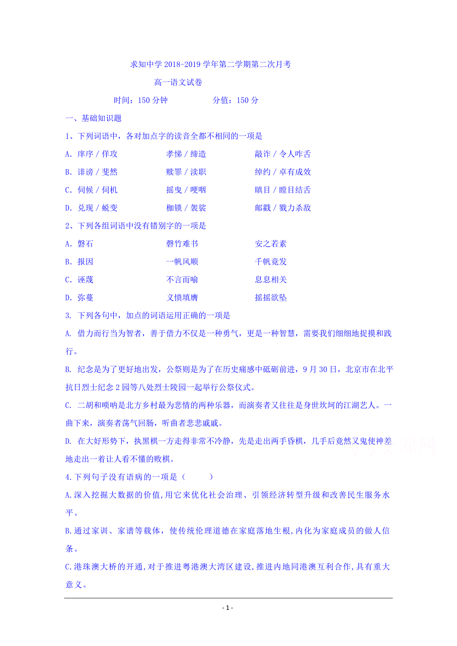 浙江省温州市求知中学2018-2019学年高一下学期第二次月考语文试题 Word版含答案_第1页