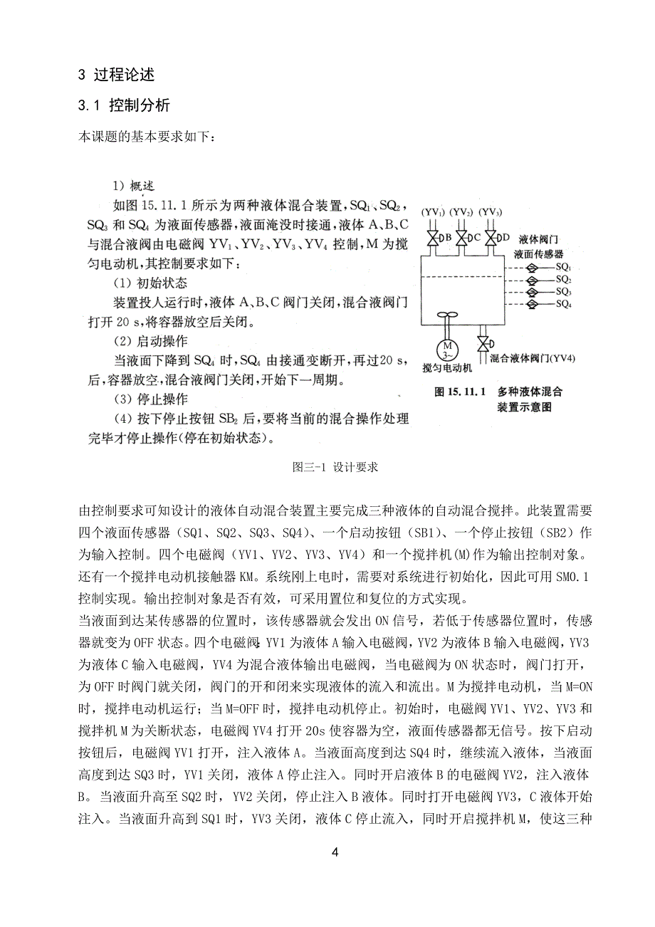 多种液体自动混合装置plc课设报告_第4页