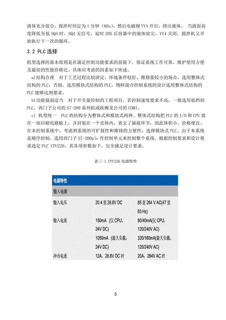 多种液体自动混合装置plc课设报告_第5页