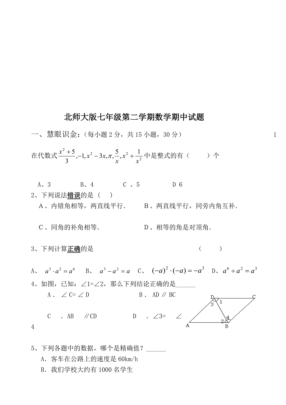 北师大版七年级数学下册期中考试试题卷汇总_第1页