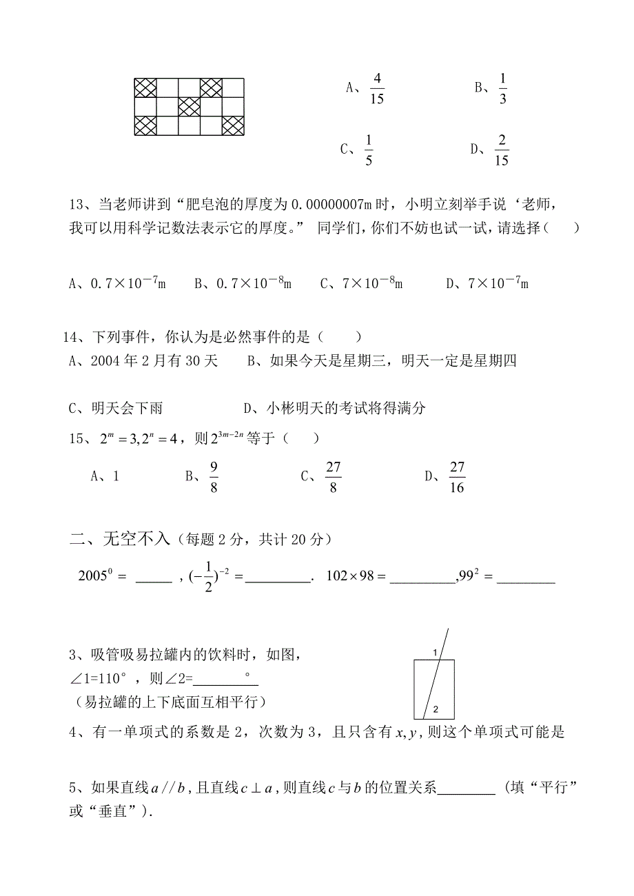 北师大版七年级数学下册期中考试试题卷汇总_第3页