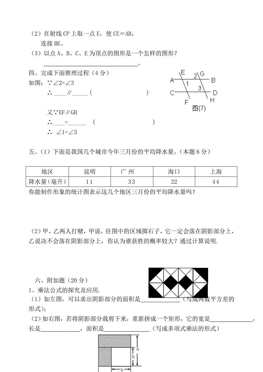 北师大版七年级数学下册期中考试试题卷汇总_第5页