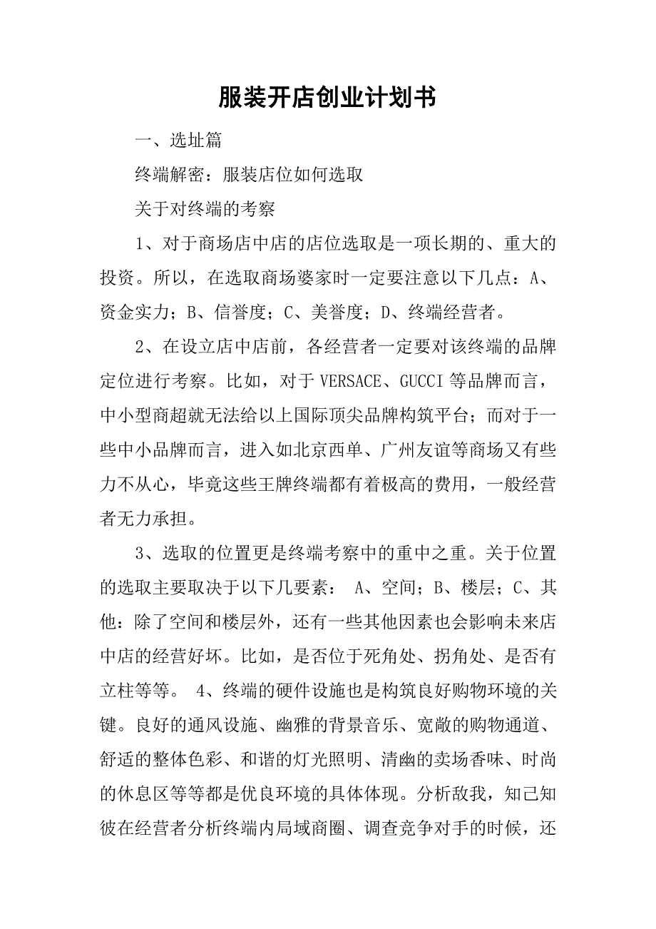 服装开店创业计划书.doc_第1页