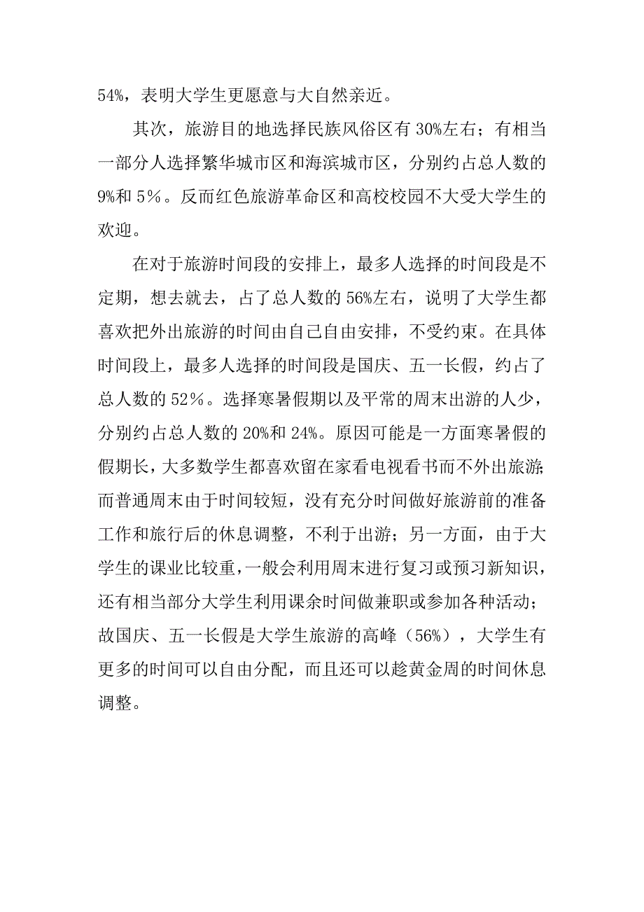 关于当今大学生旅游现状的调查报告（1）.doc_第3页