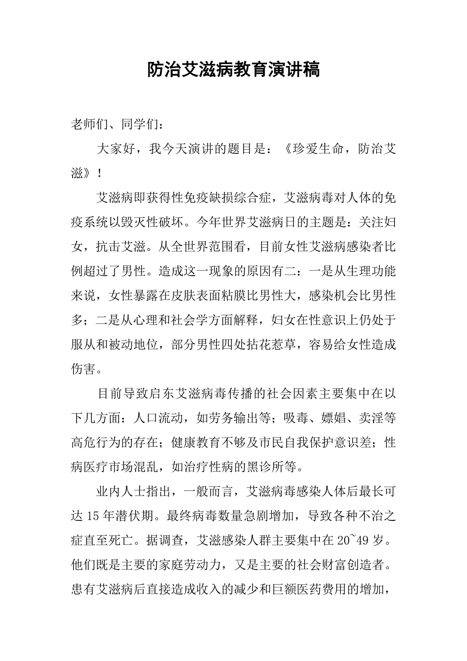 防治艾滋病教育演讲稿.doc_第1页