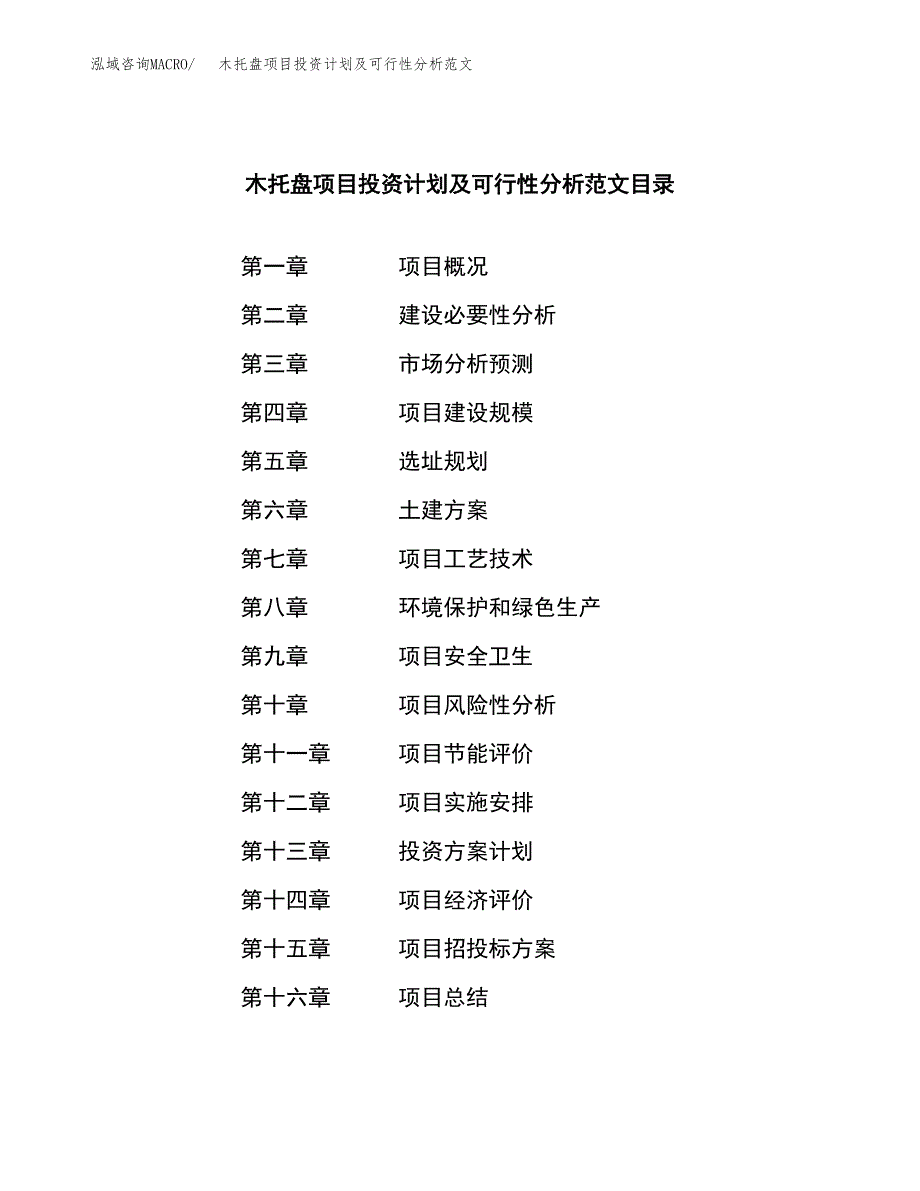 木托盘项目投资计划及可行性分析范文_第3页