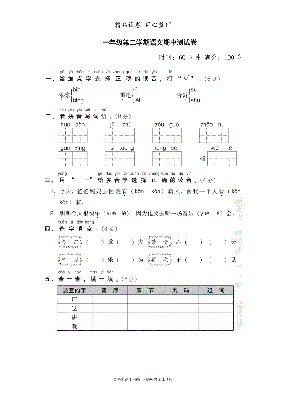 部编版小学语文一年级下册期中试卷_第1页