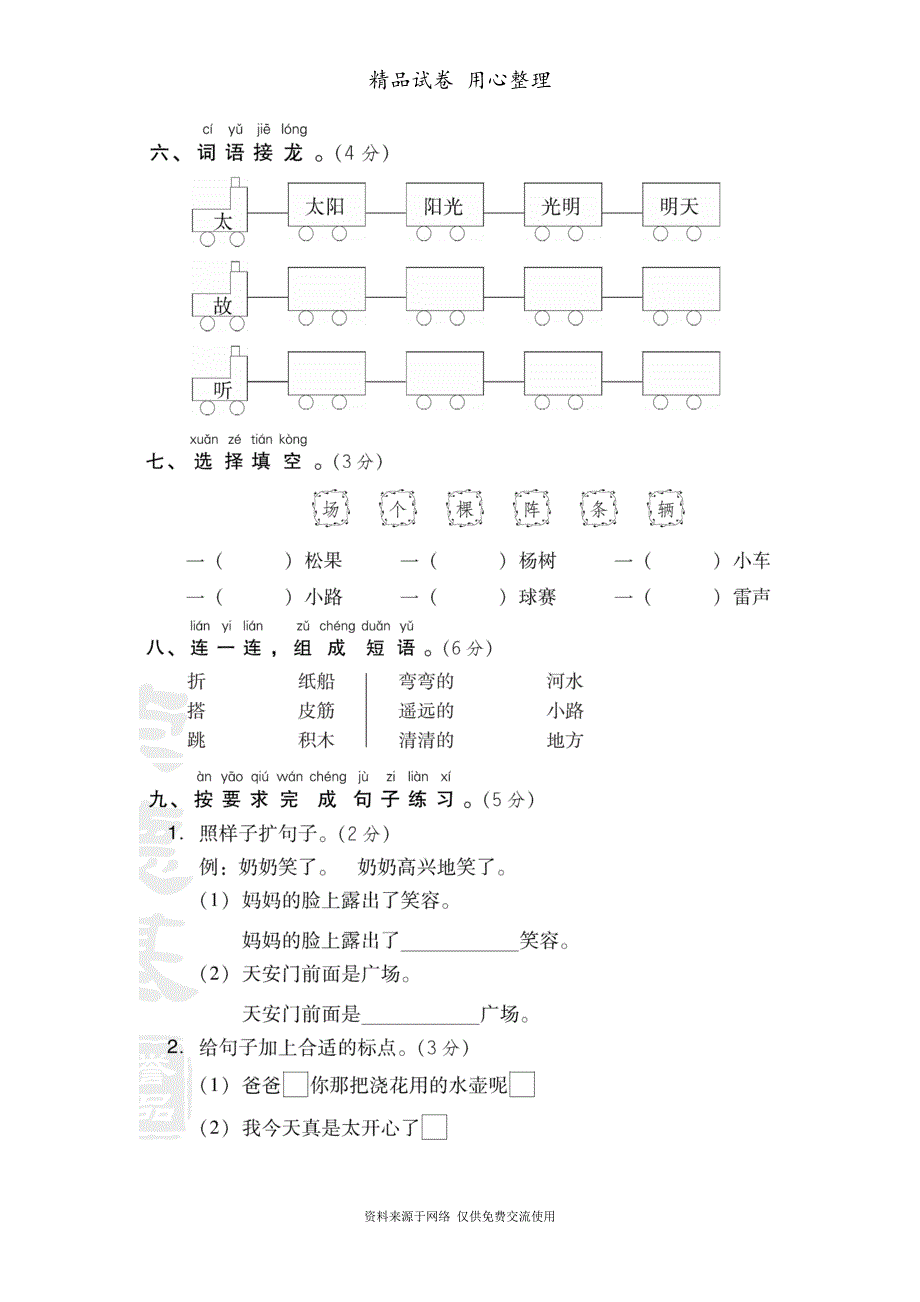 部编版小学语文一年级下册期中试卷_第2页