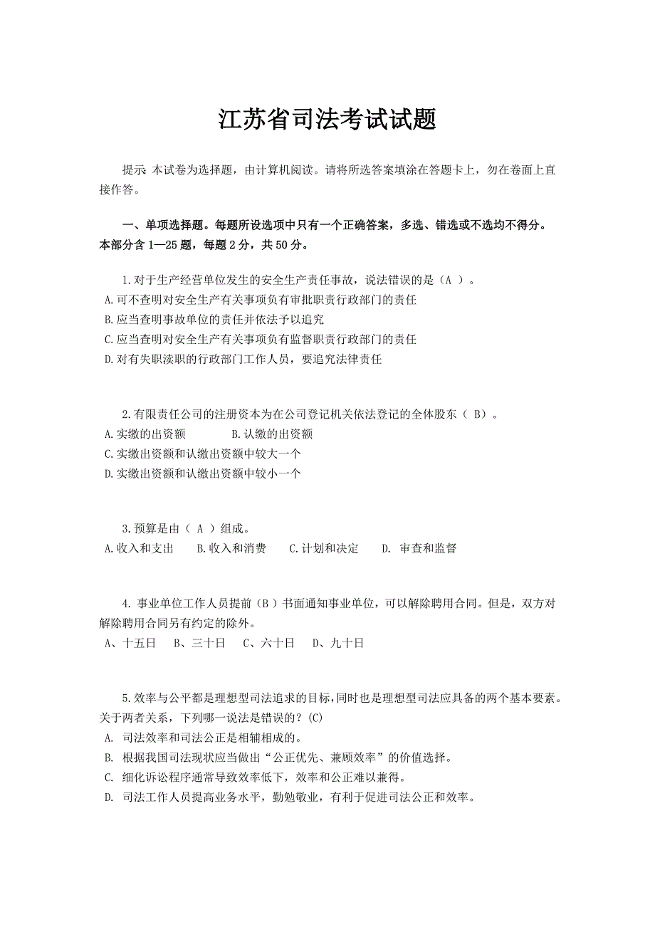 江苏省司法考试试题_第1页