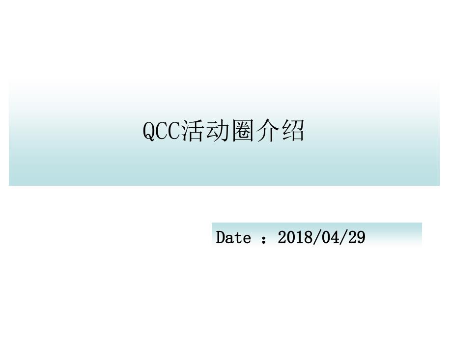 qcc活动圈介绍_第1页