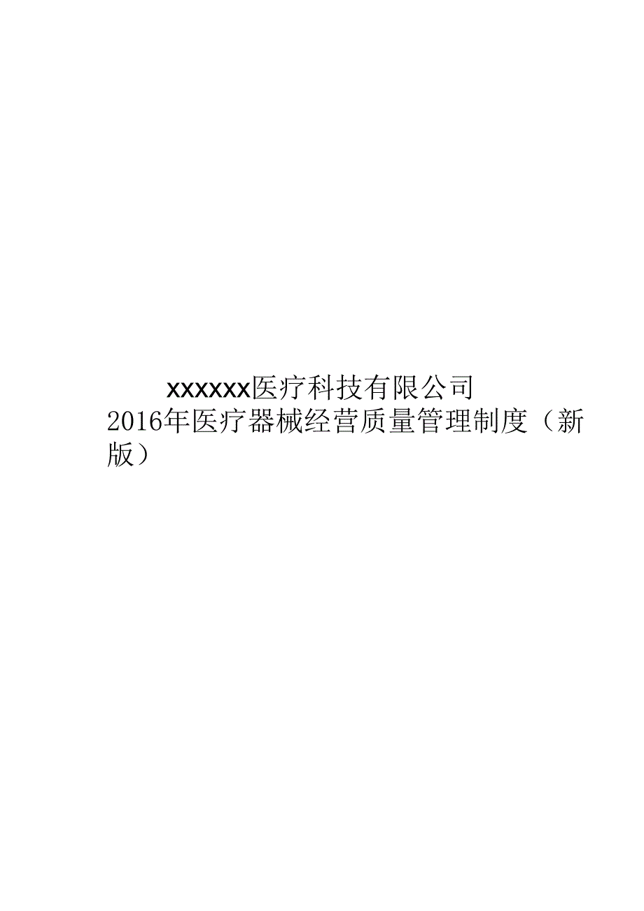 2016年医疗器械经营质量管理制度及工作程序新版_第1页