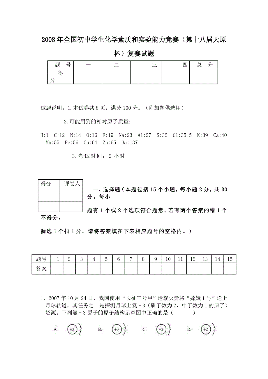 2008全国初中学生化学素质和实验能力竞赛复赛试题word版有答案共4份_第1页