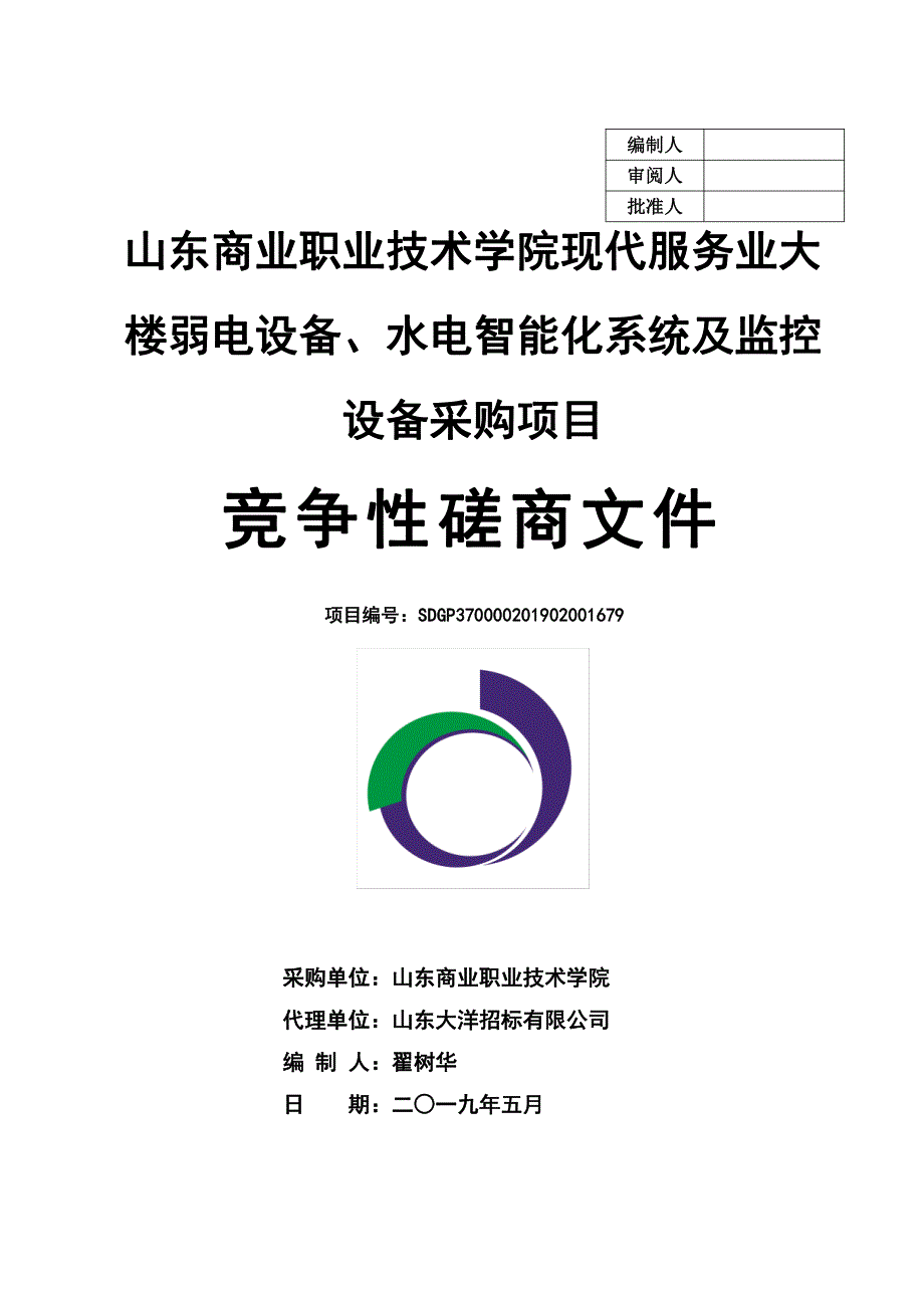 山东商业职业技术学院现代服务业大楼弱电设备、水电智能化系统及监控设备采购项目竞争性磋商文件_第1页