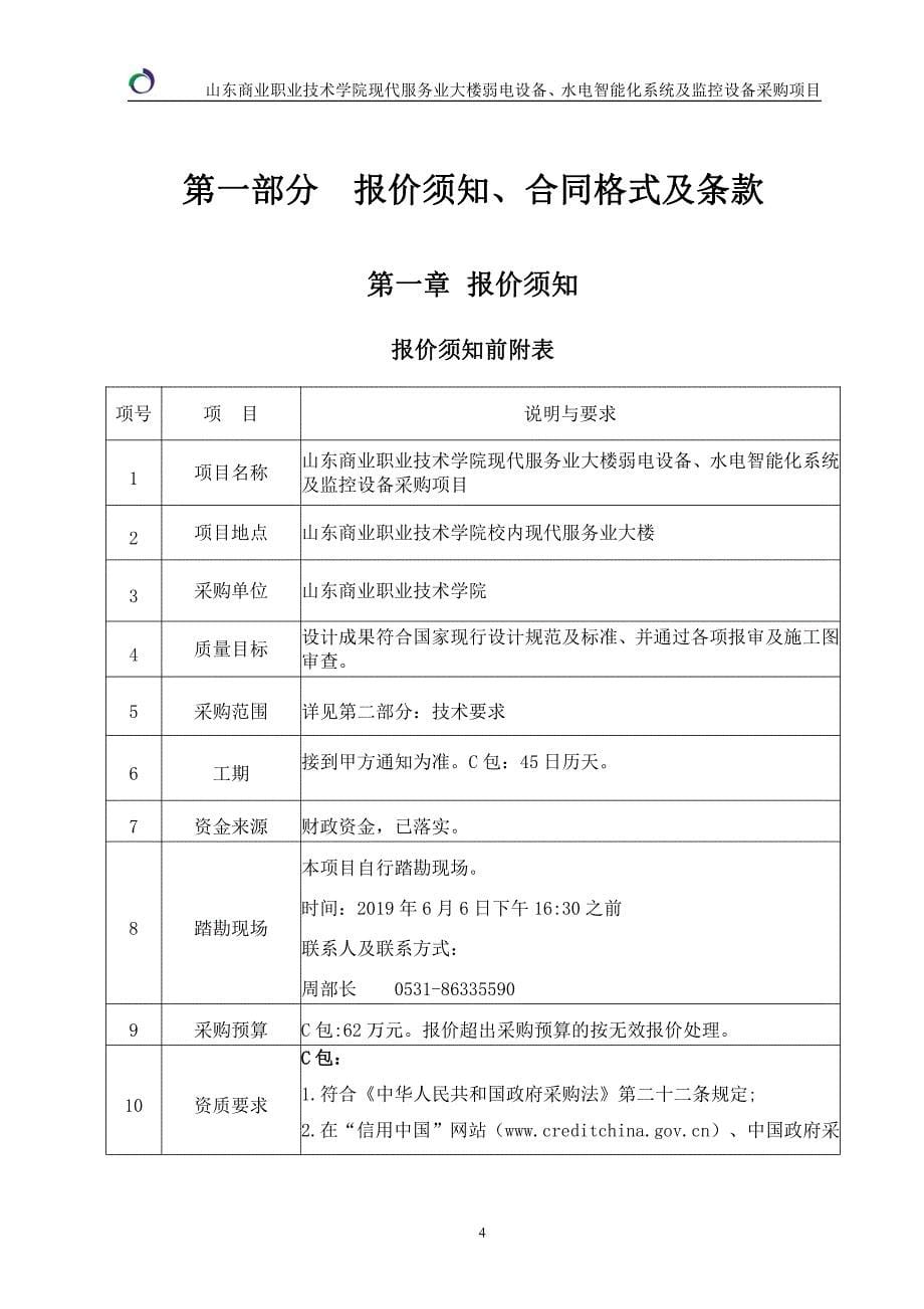 山东商业职业技术学院现代服务业大楼弱电设备、水电智能化系统及监控设备采购项目竞争性磋商文件_第5页