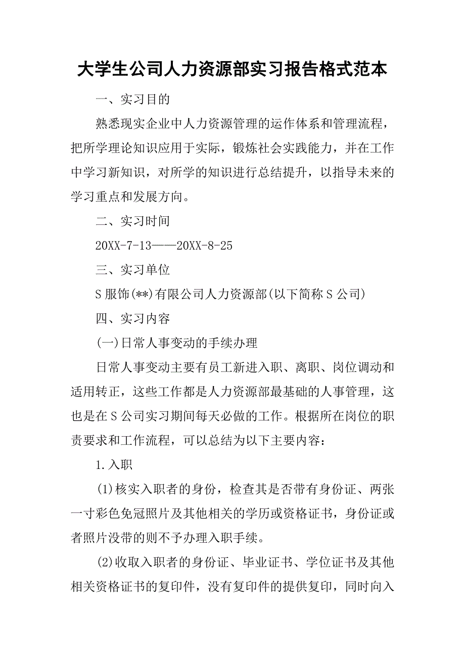 大学生公司人力资源部实习报告格式范本.doc_第1页