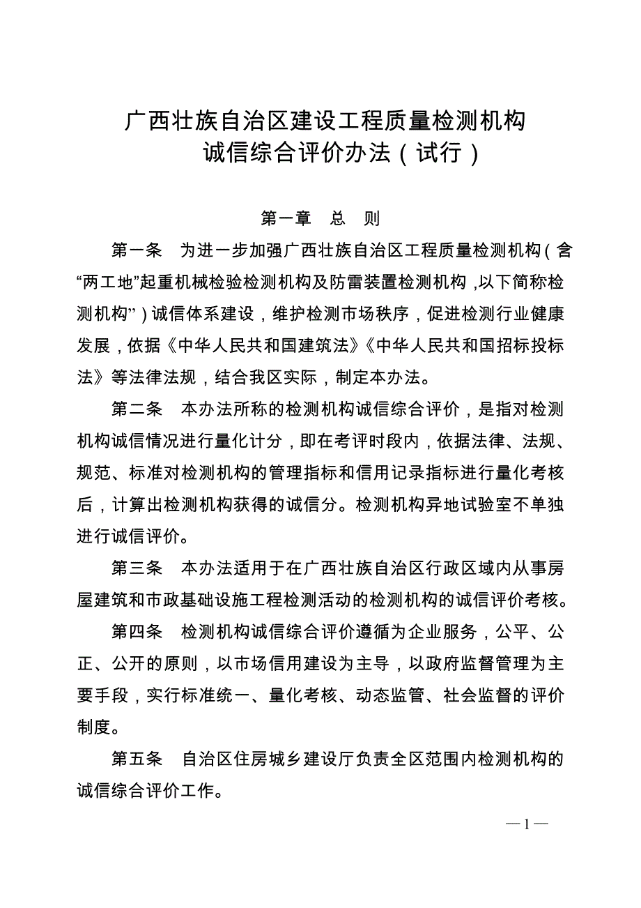 广西壮族自治区建设工程质量检测机构_第1页