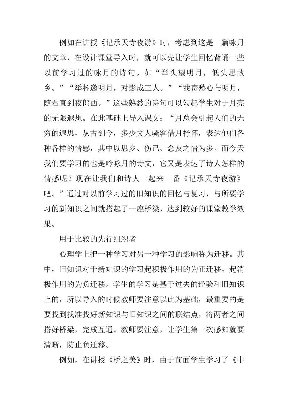 初中语文课堂导入中的先行组织者探讨.doc_第5页