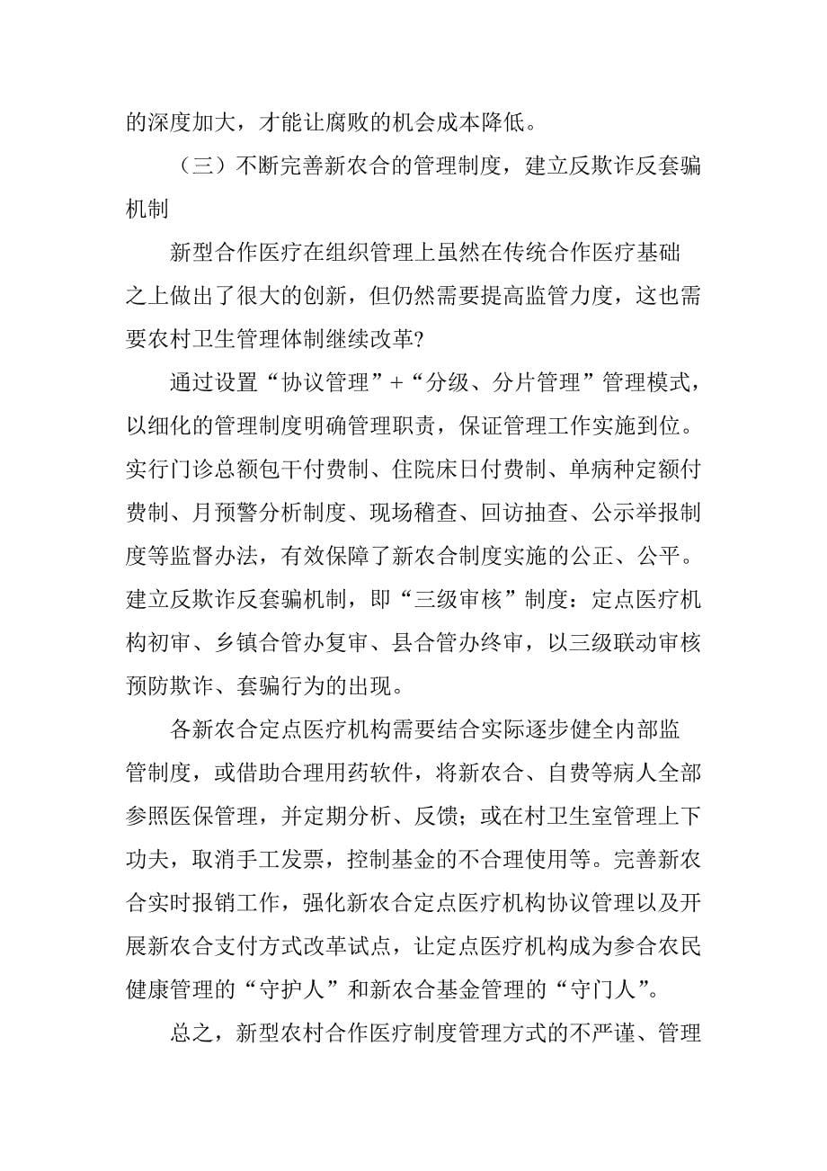 基于云南医保窝案的新型医疗合作制度探析_第5页