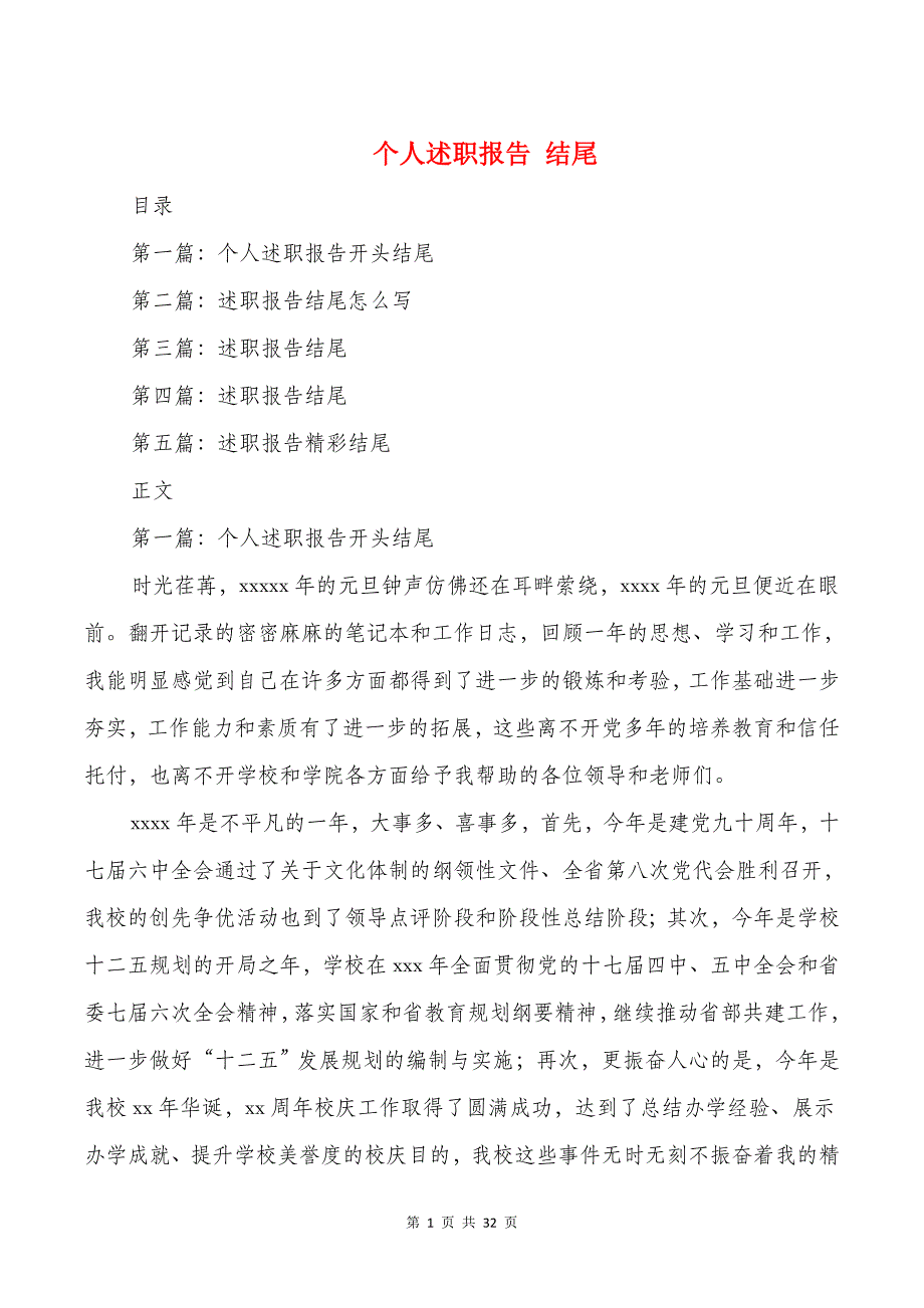 个人述职报告-结尾与个人述职报告2018汇编_第1页